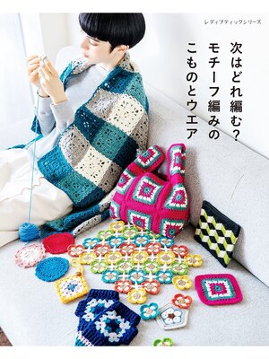 cover image of 次はどれ編む?モチーフ編みのこものとウエア